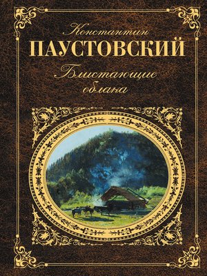 cover image of Блистающие облака